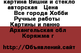 картина Вишни и стекло...авторская › Цена ­ 10 000 - Все города Хобби. Ручные работы » Картины и панно   . Архангельская обл.,Коряжма г.